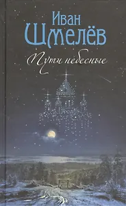 Пути небесные: роман