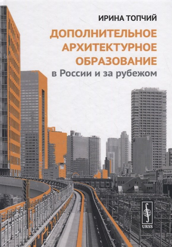 Книга Дополнительное архитектурное образование в России и за рубежом () — 1