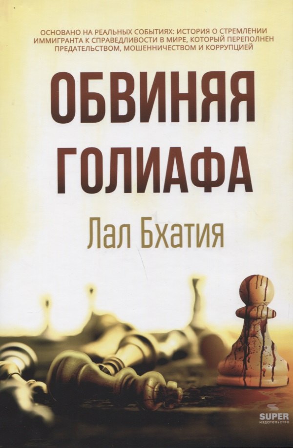 

Обвиняя Голиафа