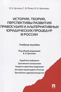 История, теория, перспективы развития правосудия и альтернативных юридических процедур в России. Учебное пособие