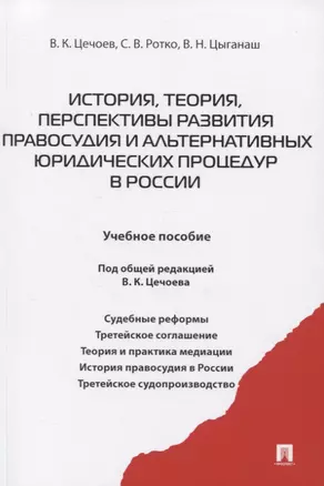 История, теория, перспективы развития правосудия и альтернативных юридических процедур в России. Учебное пособие — 2839246 — 1