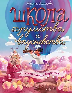 Школа хрумства и вкусновства дп