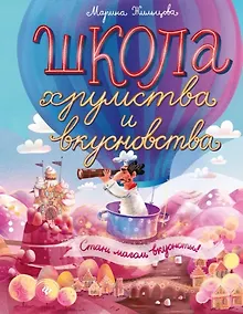 Школа хрумства и вкусновства дп