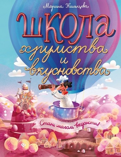 Книга Школа хрумства и вкусновства дп (Марина Жильцова) — 1