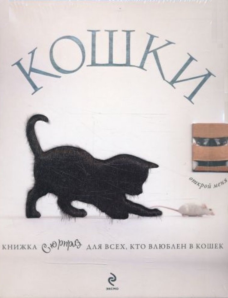 

Кошки. Книжка-сюрприз для всех, кто влюблен в кошек (Лицензия)