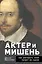 Актёр и мишень: как раскрыть свой талант на сцене — 2950998 — 1