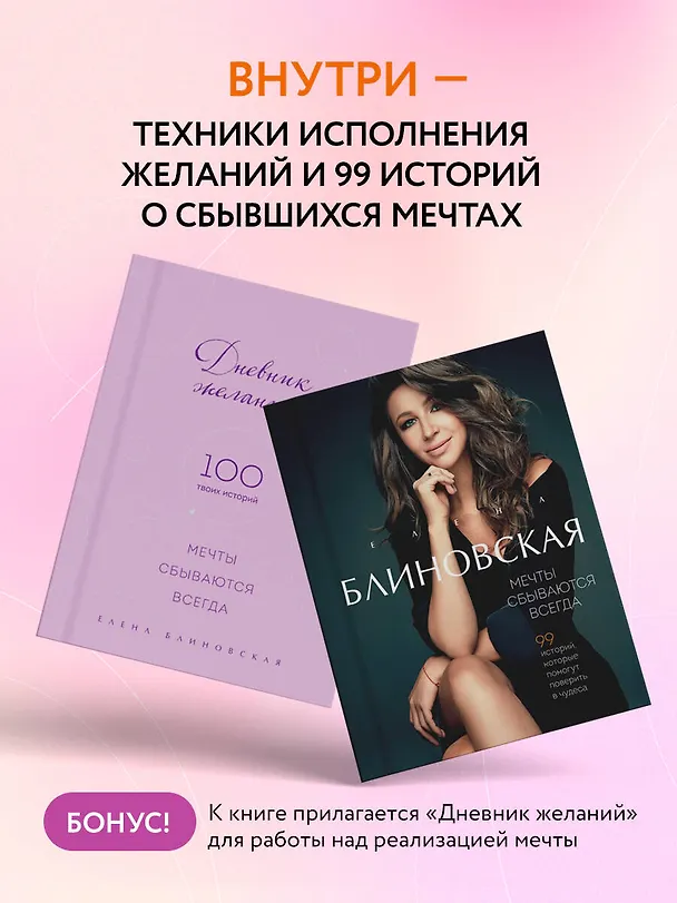 Книга Мечты сбываются всегда! (книга+дневник желаний) (Елена Блиновская) — 8