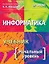 Информатика. Учебник. Начальный уровень — 2307928 — 1