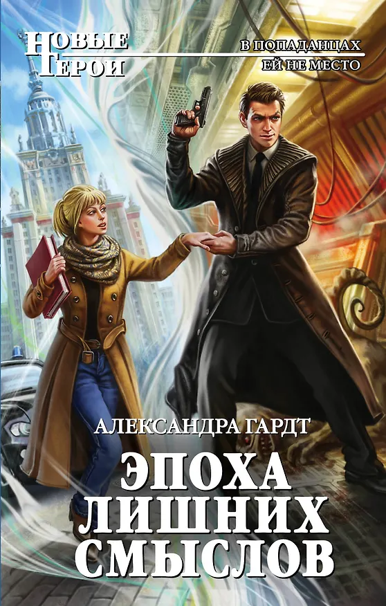 Книга Эпоха лишних смыслов (Александра Гардт) — 1