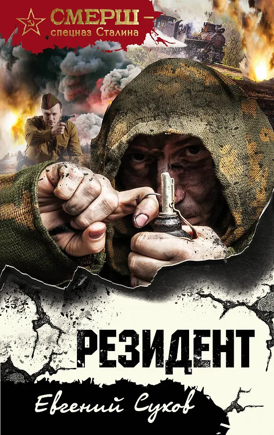 Книга Резидент (Евгений Сухов) — 1