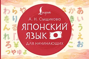 Японский язык для начинающих
