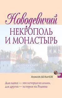 Книга Новодевичий некрополь и монастырь (Алексей Дельнов) — 1