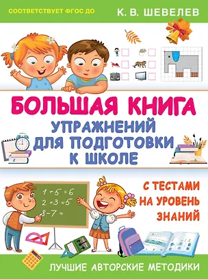 Книга Большая книга упражнений для подготовки к школе (Константин Шевелев)