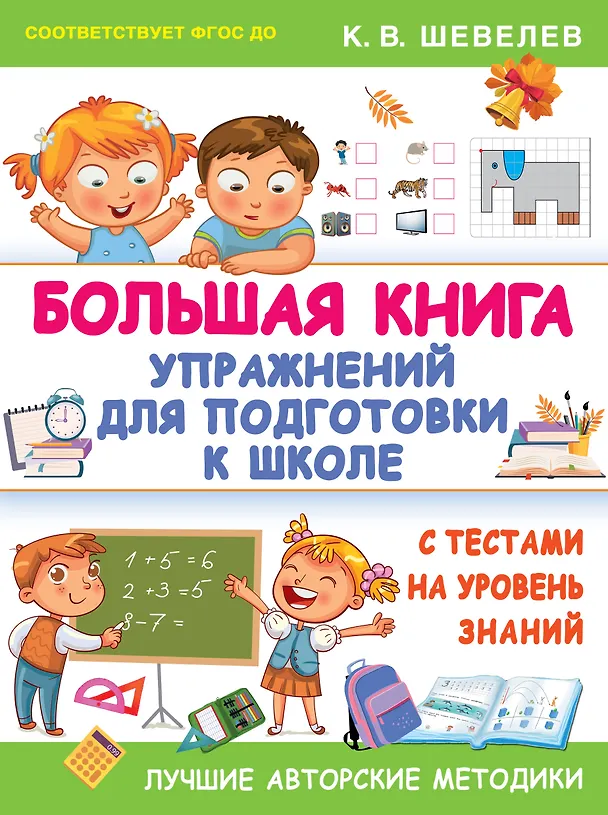 Книга Большая книга упражнений для подготовки к школе (Константин Шевелев) — 1