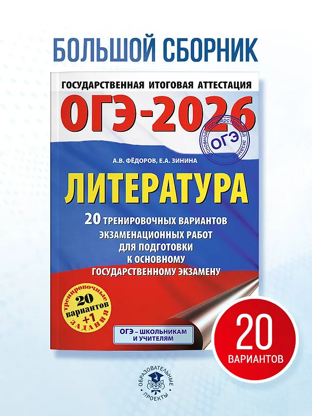 Книга ОГЭ-2026. Литература.20 тренировочных вариантов экзаменационных работ для подготовки к основному государственному экзамену (Елена Зинина, Алексей Федоров) — 5