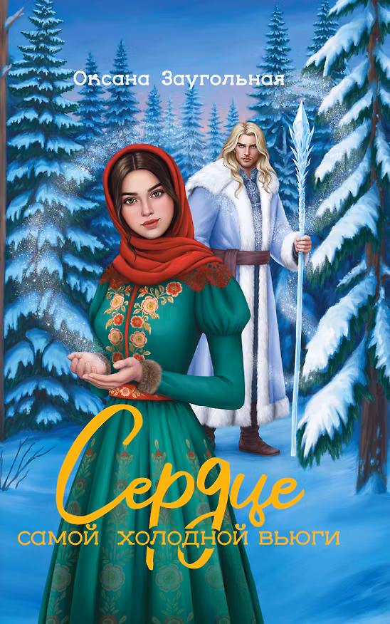 Книга Сердце самой холодной вьюги (Оксана Заугольная) — 1