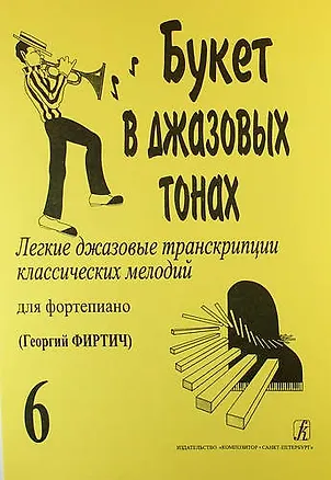 Книга Букет в джазовых тонах. Легкие джазовые транскрипции классических мелодий для фортепиано. Выпуск 6 ()