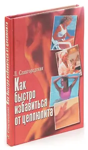 Как быстро избавиться от целлюлита