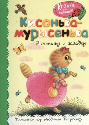 Кисонька-мурысенька. Потешки и загадки — 2383962 — 1