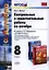 Контрольные и самостоятельные работы по алгебре: 8 класс: к учебнику А.Г. Мордковича "Алгебра. 8 класс" / 5-е изд., перераб. и доп. — 2396748 — 1