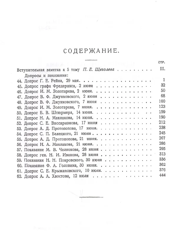 Книга Падение царского режима. Стенографические отчеты допросов и показаний, данных в 1917 г. в Чрезвычайной Следственной Комиссии Временного Правительства. В 7 томах (комплект из 7 книг) (Павел Щёголев) — 6