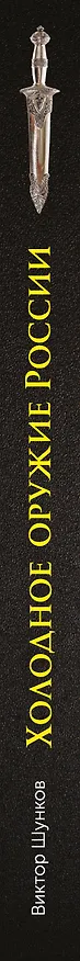Книга Холодное оружие России, 2-е изд. (Виктор Шунков) — 3