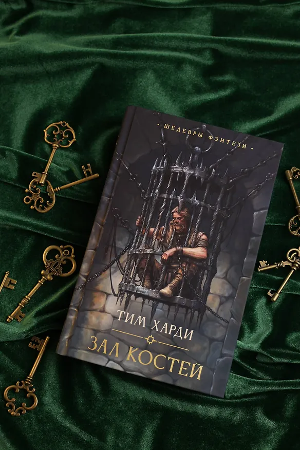 Книга Зал костей (Тим Харди) — 8