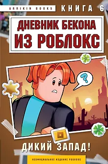 Дневник Бекона из Роблокс. Дикий Запад! Книга 6