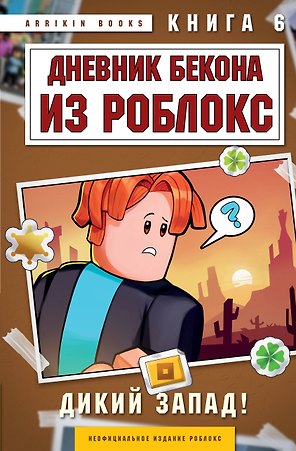 Дневник Бекона из Роблокс. Дикий Запад! Книга 6