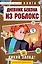 Дневник Бекона из Роблокс. Дикий Запад! Книга 6 — 3153476 — 1