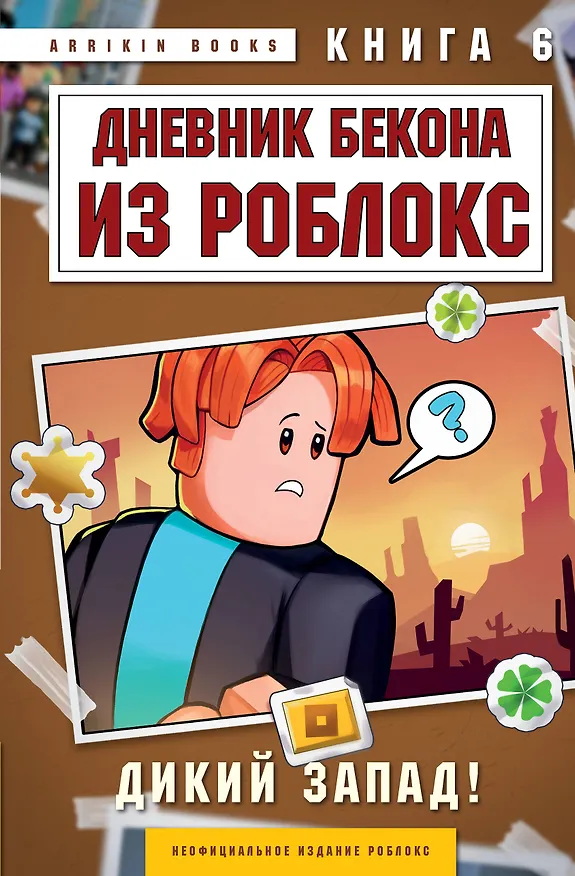 Книга Дневник Бекона из Роблокс. Дикий Запад! Книга 6 (Аррикин Букс) — 1