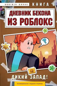 Дневник Бекона из Роблокс. Дикий Запад! Книга 6