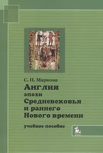 Англия эпохи Средневековья и раннего Нового времени Уч. пос. (2 изд) (м)