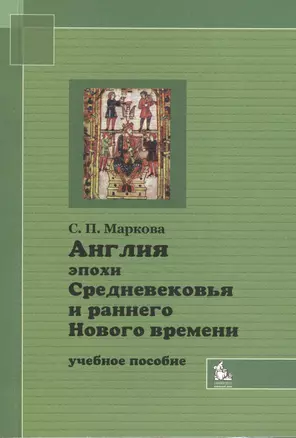 Англия эпохи Средневековья и раннего Нового времени Уч. пос. (2 изд) (м) — 2366420 — 1