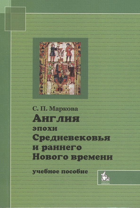 Книга Англия эпохи Средневековья и раннего Нового времени Уч. пос. (2 изд) (м) () — 1