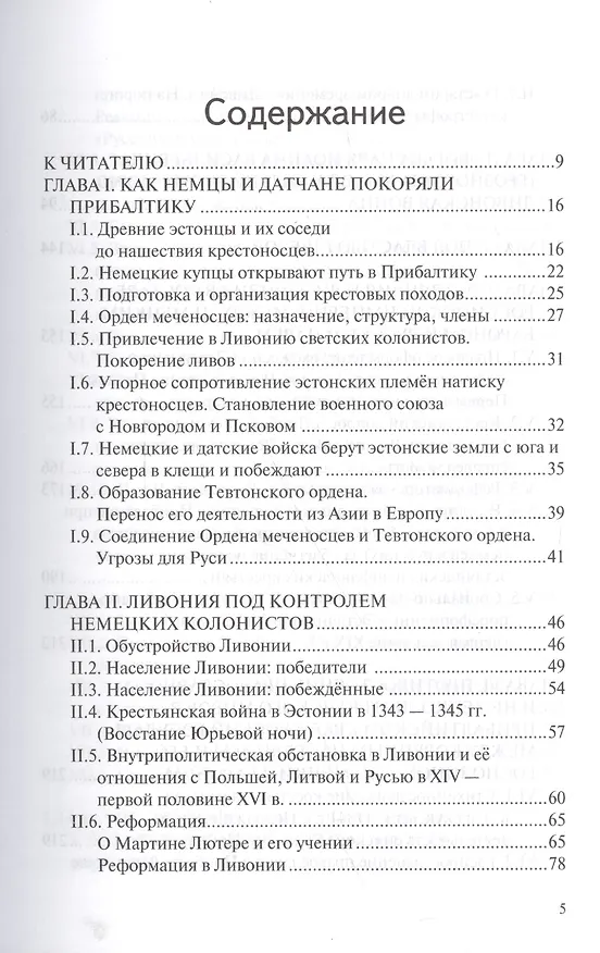 Книга Прибалтика на разломах международного соперничества. От нашествия крестоносцев до Тартуского мира 1920 г. (Людмила Воробьёва) — 2