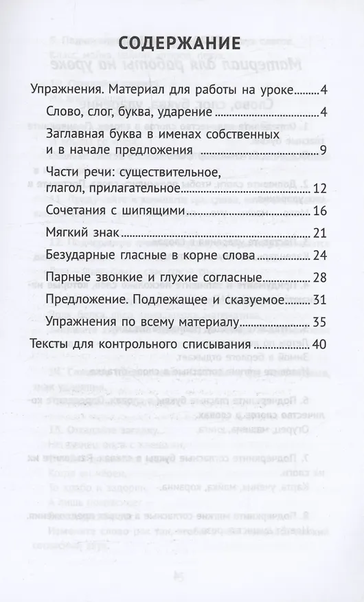 Книга Лучшие упражнения и тексты для контрольного списывания по русскому языку: 1 класс (Галина Сычева) — 2