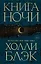 Книга Ночи — 2931034 — 1
