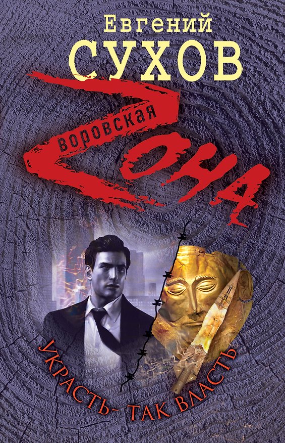 Книга Украсть - так власть : роман (Евгений Сухов) — 1