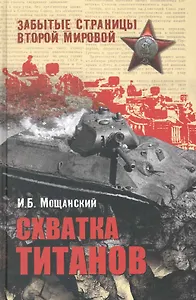 Схватка титанов