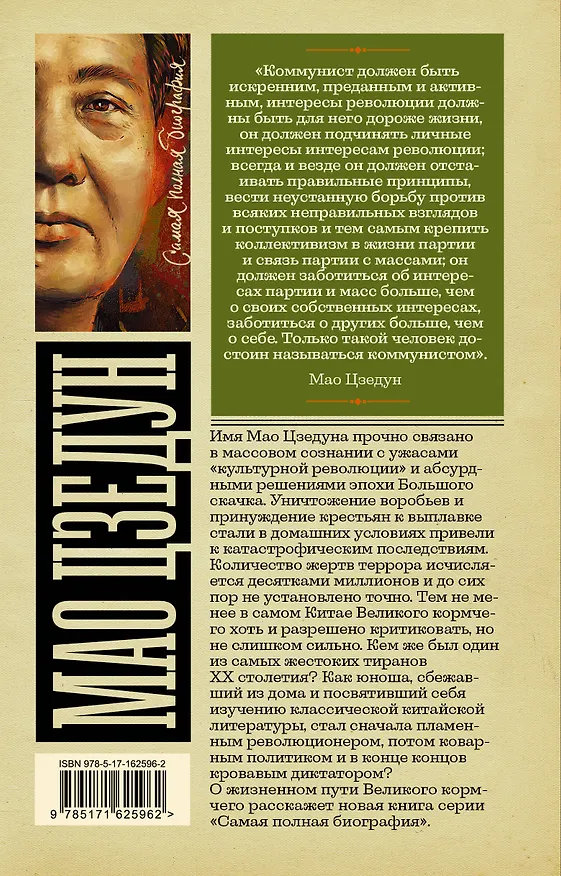 Книга Мао Цзедун (Борис Соколов) — 2