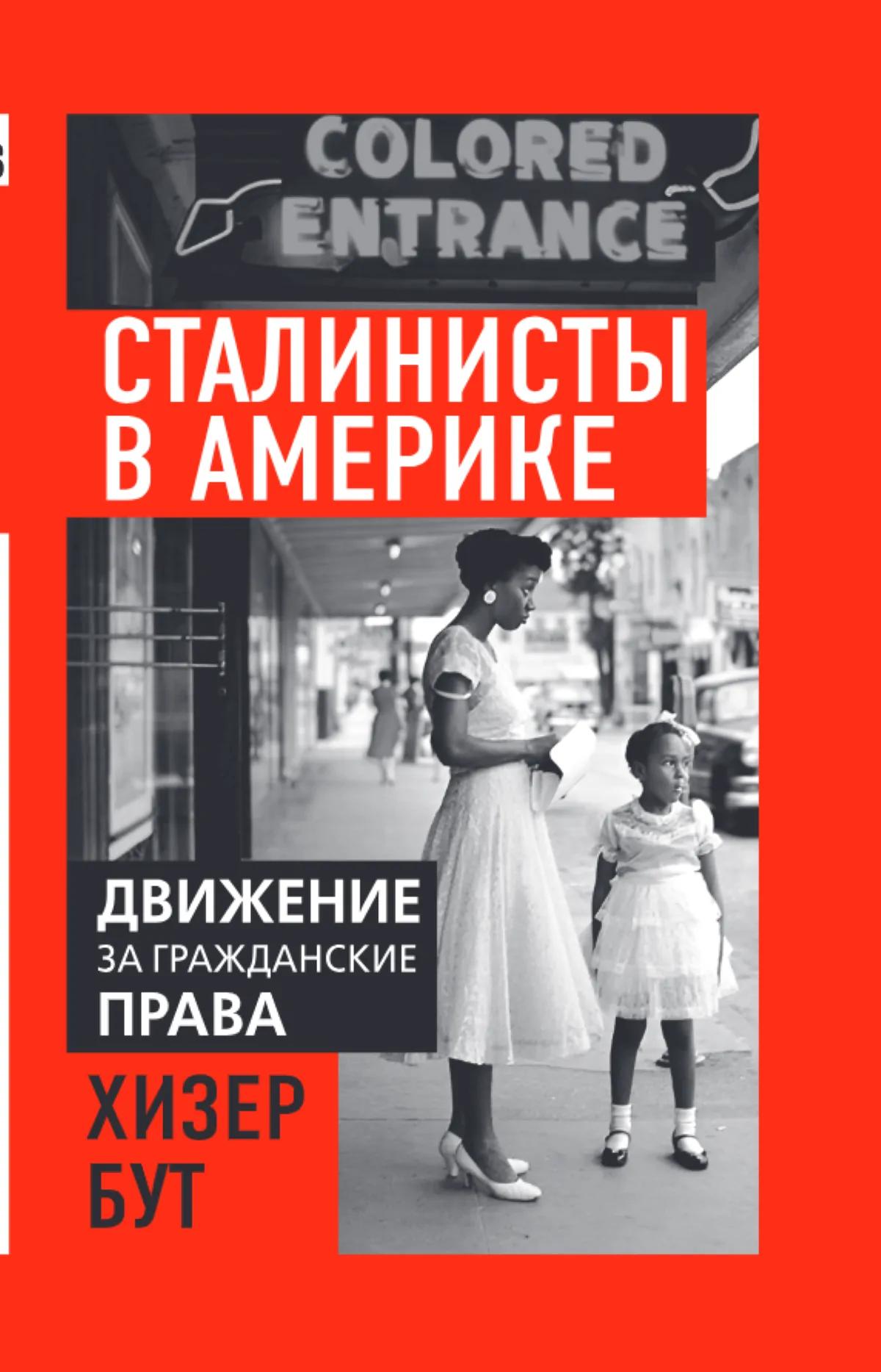 Сталинисты в Америке. Движение за гражданские права