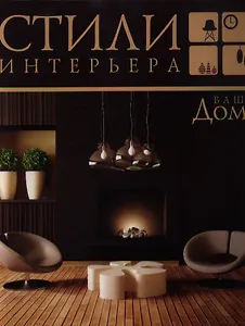 Ваш дом. Стили интерьера
