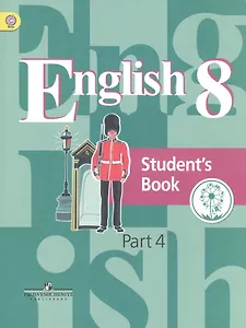 Английский язык. 8 класс. Учебник. В 4-х частях. Часть 4. Учебник для детей с нарушением зрения