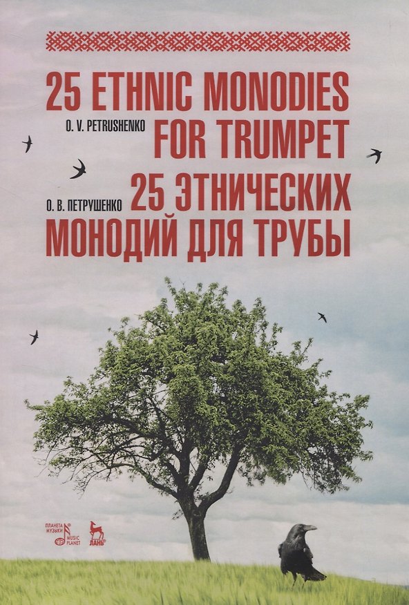 Книга 25 этнических монодий для трубы () — 1