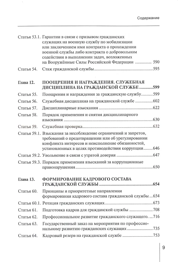 Книга Комментарий к ФЗ от 27 июля 2004 г. №79-ФЗ«О государственной гражданской службе Российской Федерации» (постатейный) (Валентина Шкатулла) — 6