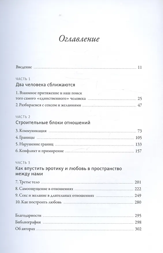 Книга Я, ты и то, что между нами. Эмоциональная близость и сексуальное влечение вначале и навсегда (Мэтт Дэвис, Сара Дэвис) — 11