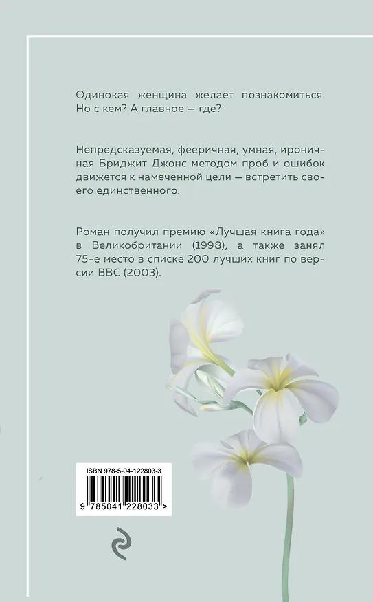 Книга Дневник Бриджит Джонс (Хелен Филдинг) — 2