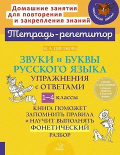 Звуки и буквы русского языка: Упражнения с ответами. 1-4 классы