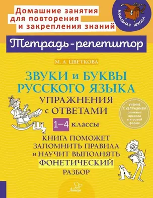 Звуки и буквы русского языка: Упражнения с ответами. 1-4 классы — 3050211 — 1